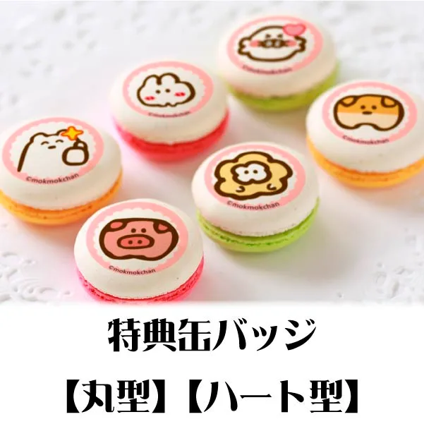 プリマカロン6個セット（A）【特典缶バッジ付き】[もくもくちゃん]
