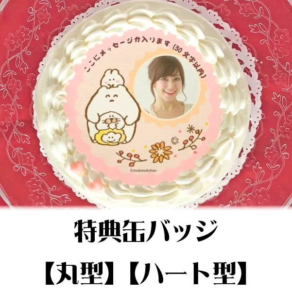 【写真メッセージ入り】プリケーキ（A）【特典缶バッジ付き】[もくもくちゃん]