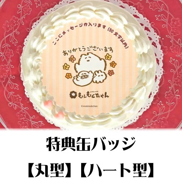 【メッセージ入り】プリケーキ（D）【特典缶バッジ付き】[もくもくちゃん]
