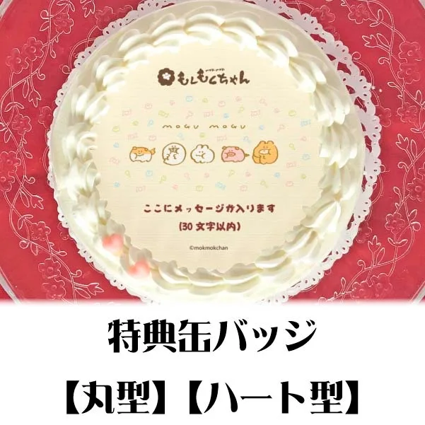 【メッセージ入り】プリケーキ（B）【特典缶バッジ付き】[もくもくちゃん]
