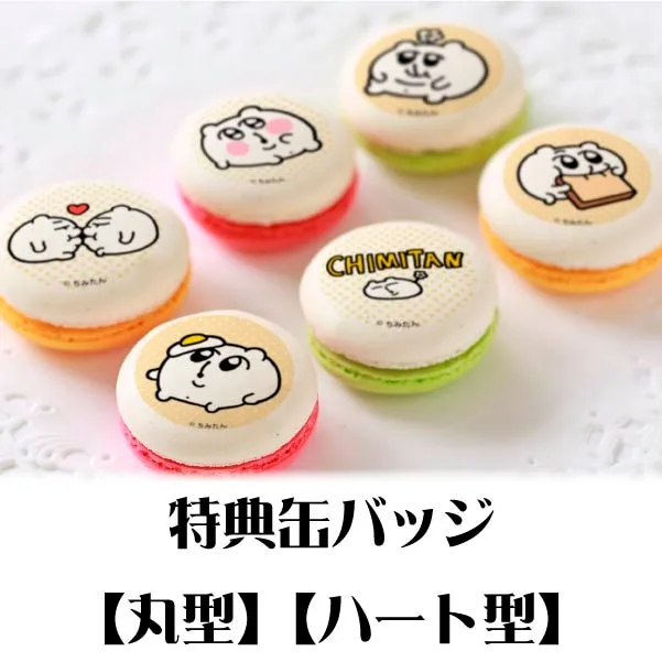プリマカロン6個セット（ちみたん）【特典缶バッジ付き】[ちみたん]