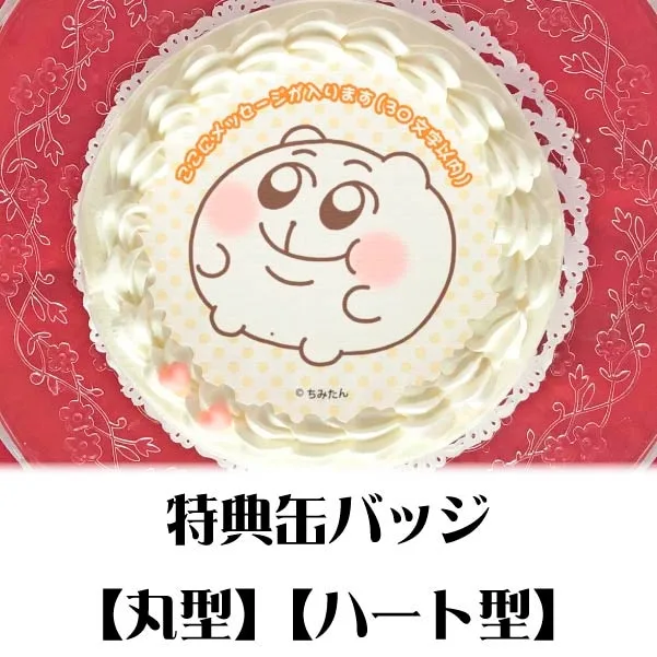 【メッセージ入り】プリケーキ（ちみたんC）【特典缶バッジ付き】[ちみたん]