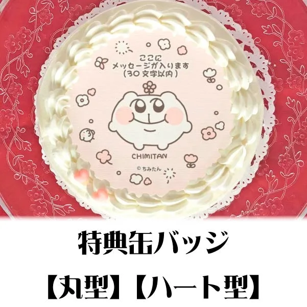 【メッセージ入り】プリケーキ（ちみたんB）【特典缶バッジ付き】[ちみたん]