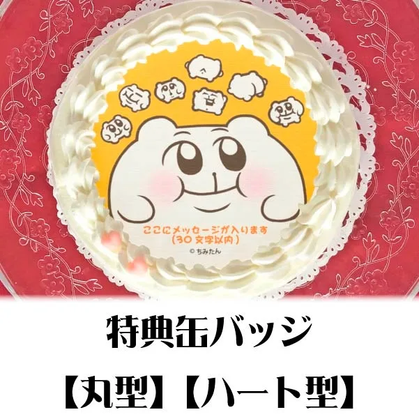 【メッセージ入り】プリケーキ（ちみたんA）【特典缶バッジ付き】[ちみたん]