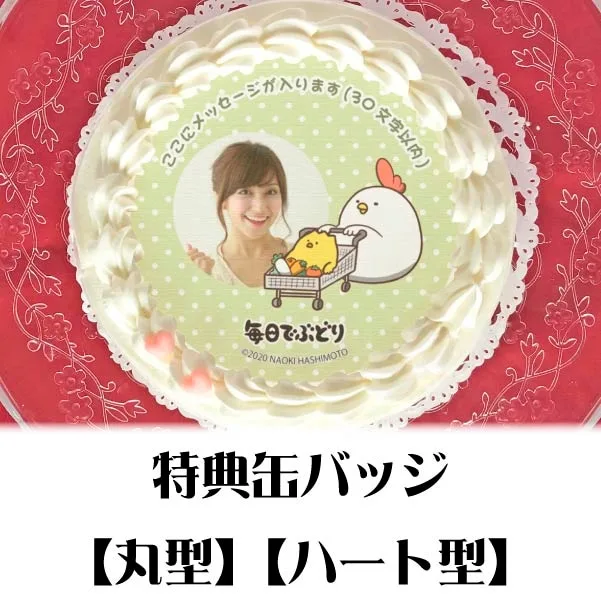 【写真メッセージ入り】プリケーキ（買い物デザイン）【特典缶バッジ付き】[毎日でぶどり]