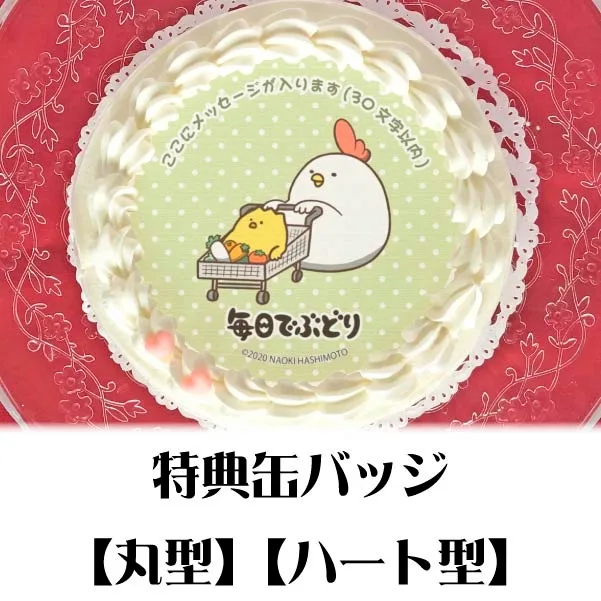 【メッセージ入り】プリケーキ（買い物デザイン）【特典缶バッジ付き】[毎日でぶどり]