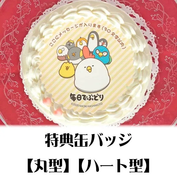 【メッセージ入り】プリケーキ（集合デザイン）【特典缶バッジ付き】[毎日でぶどり]