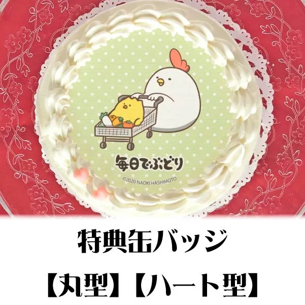 プリケーキ（買い物デザイン）【特典缶バッジ付き】[毎日でぶどり]