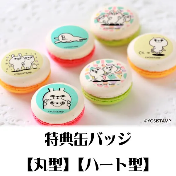 プリマカロン6個セット（うさぎさん＆くまさん＆ぬこさま）【特典缶バッジ付き】[ヨッシースタンプ]