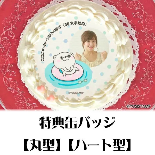 【写真メッセージ入り】プリケーキ（くまさんSUMMER）【特典缶バッジ付き】[ヨッシースタンプ]