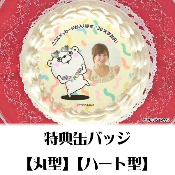【写真メッセージ入り】プリケーキ（ウキウキくまさん）【特典缶バッジ付き】[ヨッシースタンプ]