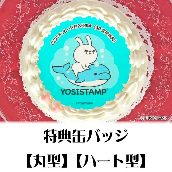 【メッセージ入り】プリケーキ（うさぎさんSUMMER）【特典缶バッジ付き】[ヨッシースタンプ]