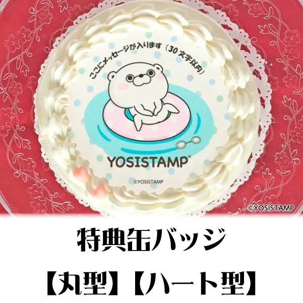 【メッセージ入り】プリケーキ（くまさんSUMMER）【特典缶バッジ付き】[ヨッシースタンプ]