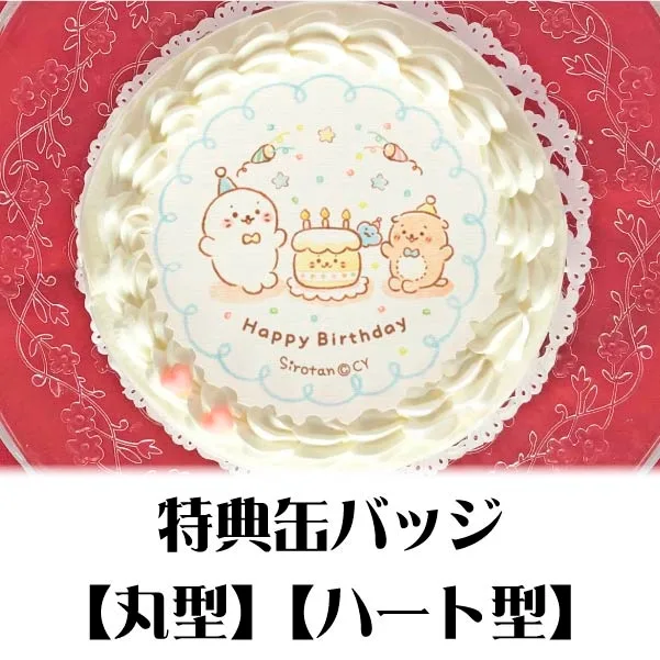 バースデープリケーキ2020（しろたん&らっこいぬ）【特典缶バッジ付き】[しろたん]