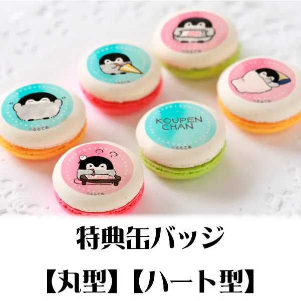 プリマカロン6個セット（えらい柄）【特典缶バッジ付き】[コウペンちゃん]