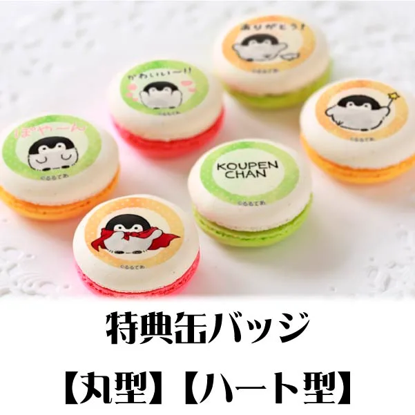 プリマカロン6個セット（ありがとう柄）【特典缶バッジ付き】[コウペンちゃん]