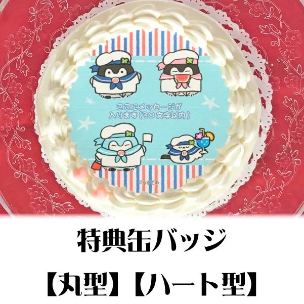 【メッセージ入り】プリケーキ（マリン柄）【特典缶バッジ付き】[コウペンちゃん]