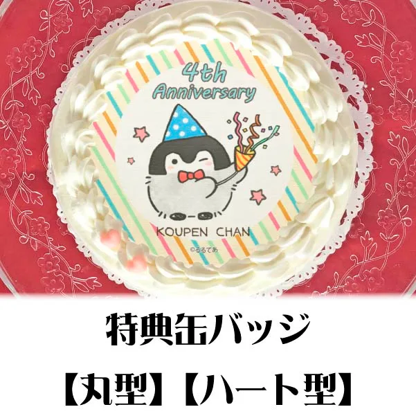 プリケーキ（4周年記念柄）【特典缶バッジ付き】[コウペンちゃん]