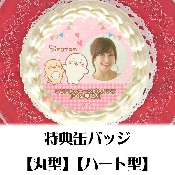 【写真メッセージ入り】プリケーキ（しろたん＆らっこいぬ）【特典缶バッジ付き】[しろたん]