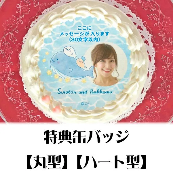 【写真メッセージ入り】プリケーキ（星くじら(A)）【特典缶バッジ付き】[しろたん]