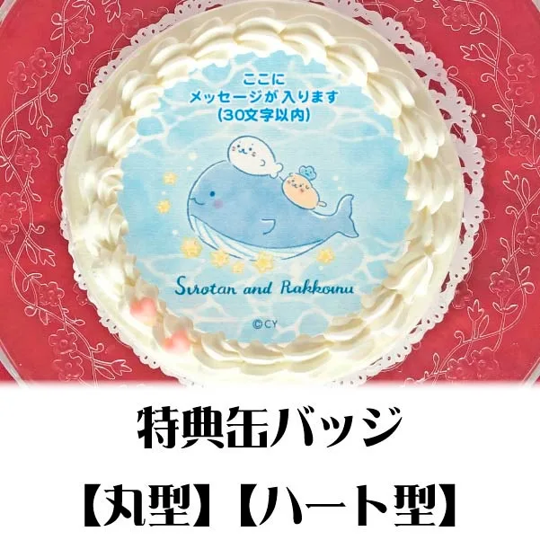 【メッセージ入り】プリケーキ（星くじら(A)）【特典缶バッジ付き】[しろたん]