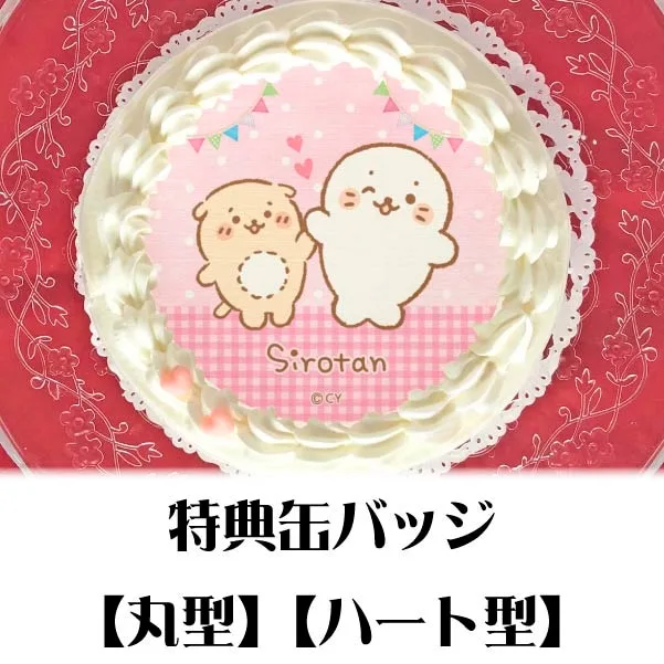 プリケーキ（しろたん＆らっこいぬ）【特典缶バッジ付き】[しろたん]