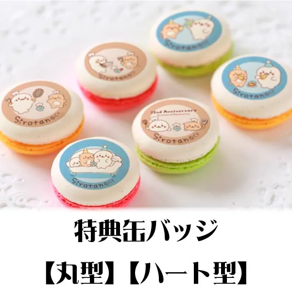 プリマカロン6個セット（みんなでおたんじょうび会《A》）【特典缶バッジ付き】[しろたん]