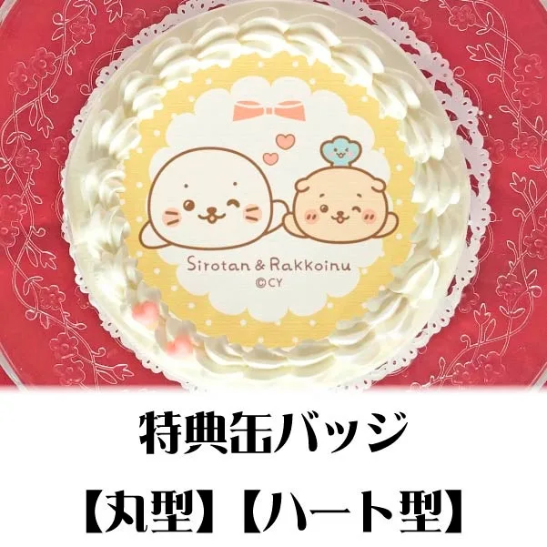 プリケーキ（しろたん＆らっこいぬ）【特典缶バッジ付き】[しろたん]