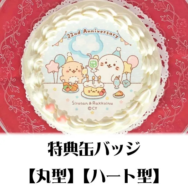 プリケーキ（みんなでおたんじょうび会《A》）【特典缶バッジ付き】[しろたん]