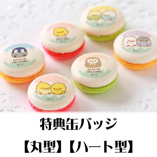 プリマカロン6個セット（スタンダード）【特典缶バッジ付き】[こぴよフレンズ]