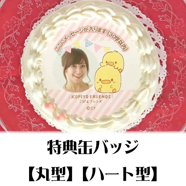 【写真メッセージ入り】プリケーキ（こぴよ兄弟）【特典缶バッジ付き】[こぴよフレンズ]