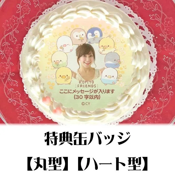 【写真メッセージ入り】プリケーキ（描きおろし）【特典缶バッジ付き】[こぴよフレンズ]