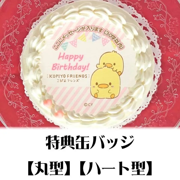 【メッセージ入り】プリケーキ（こぴよ兄弟）【特典缶バッジ付き】[こぴよフレンズ]