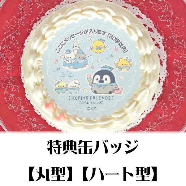 【メッセージ入り】プリケーキ（マリン）【特典缶バッジ付き】[こぴよフレンズ]