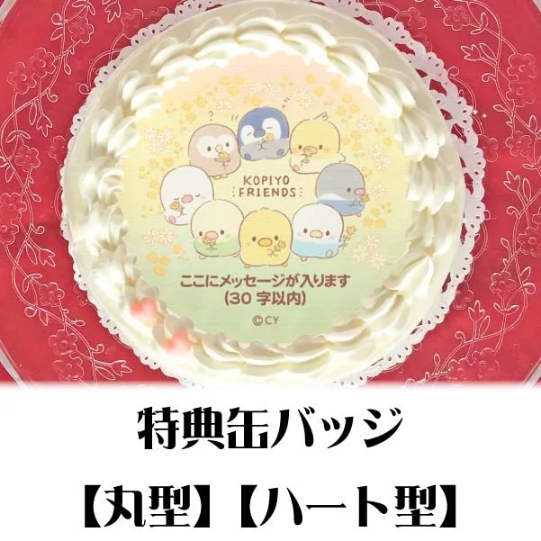 【メッセージ入り】プリケーキ（描きおろし）【特典缶バッジ付き】[こぴよフレンズ]