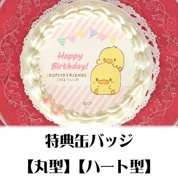 プリケーキ（こぴよ兄弟）【特典缶バッジ付き】[こぴよフレンズ]