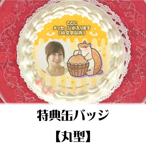【写真メッセージ入り】プリケーキ（ジョン）【特典缶バッジ付き】[吸血鬼すぐ死ぬ]