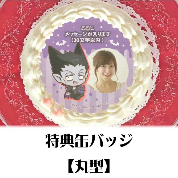 【写真メッセージ入り】プリケーキ（ドラルク）【特典缶バッジ付き】[吸血鬼すぐ死ぬ]