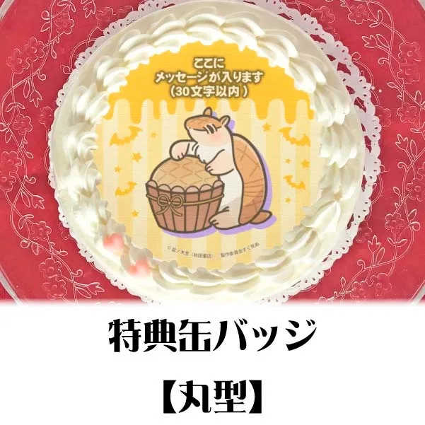 【メッセージ入り】プリケーキ（ジョン）【特典缶バッジ付き】[吸血鬼すぐ死ぬ]