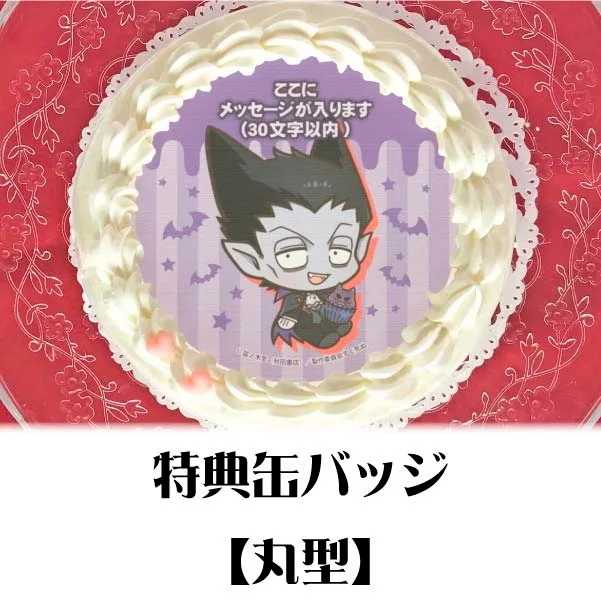 【メッセージ入り】プリケーキ（ドラルク）【特典缶バッジ付き】[吸血鬼すぐ死ぬ]