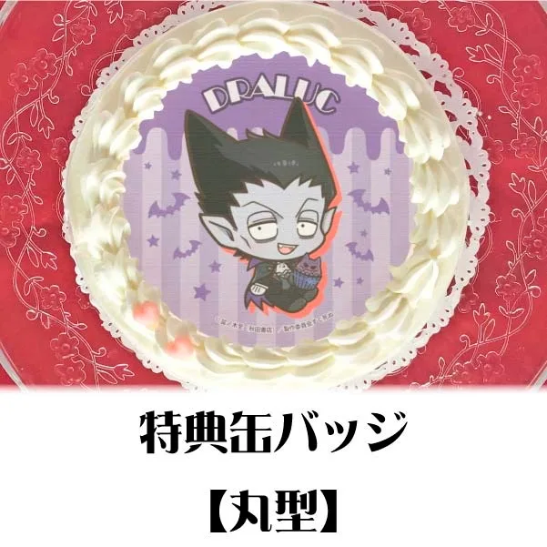 プリケーキ（ドラルク）【特典缶バッジ付き】[吸血鬼すぐ死ぬ]