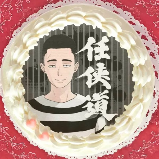 懲役太郎