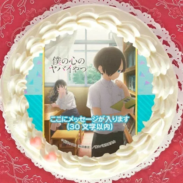 【メッセージ入り】プリケーキ（A柄）【特典缶バッジ付き】[僕の心のヤバイやつ]
