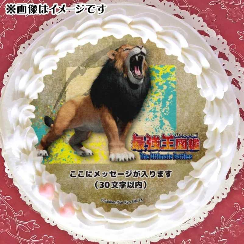 【メッセージ入り】プリケーキ（ライオン）【特典缶バッジ付き】[最強王図鑑]