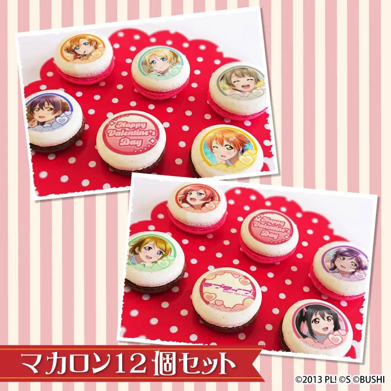バレンタインプリマカロン12個セット2026（集合）【特典イラストカード付き】[ラブライブ！]