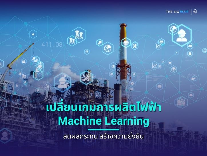 เปลี่ยนเกมการผลิตไฟฟ้า Machine Learning ลดผลกระทบ สร้างความยั่งยืน
