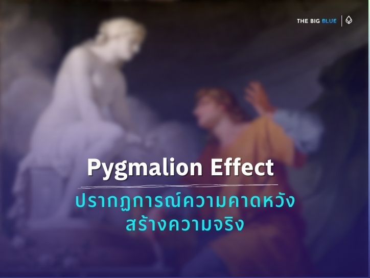 "Pygmalion effect" ปรากฏการณ์ความคาดหวังสร้างความจริง