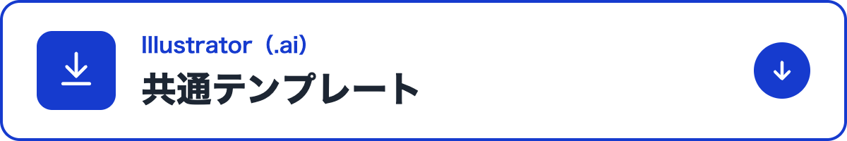 Illustratorの共通テンプレート(.ai)をダウンロード