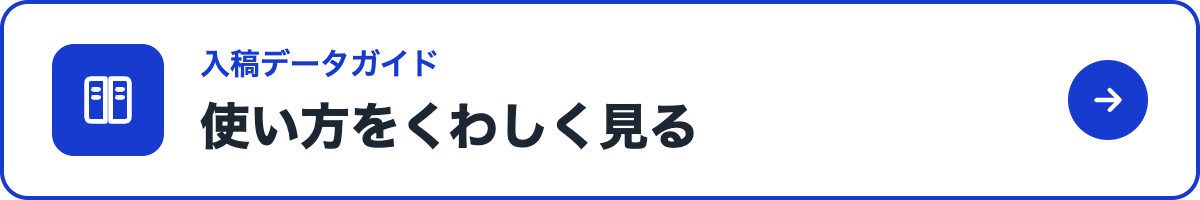 入稿データガイドで使い方をくわしく見る