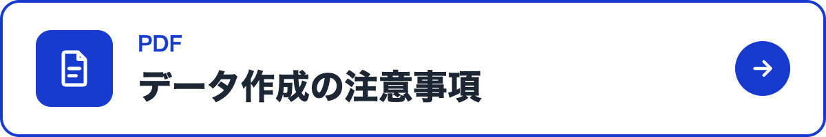 データ作成・入稿の注意事項(PDF)を見る